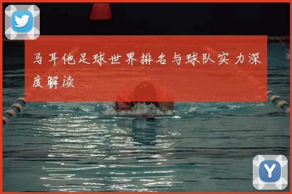 马耳他足球世界排名与球队实力深度解读
