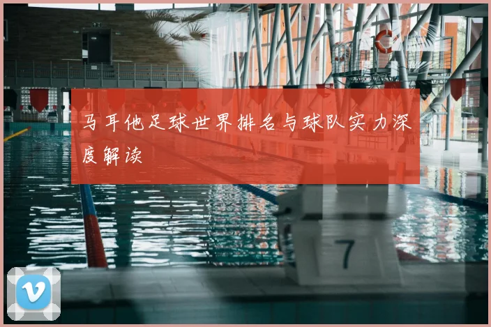 马耳他足球世界排名与球队实力深度解读